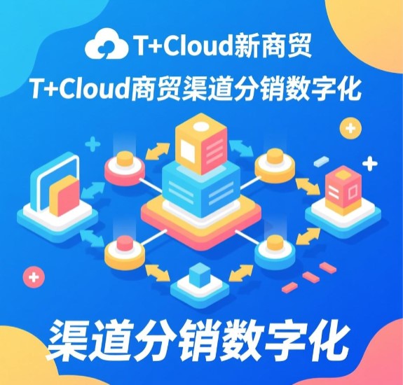 T+Cloud新商貿(mào) 渠道分銷(xiāo)數(shù)字化 實(shí)現(xiàn)生意在線(xiàn)  訂貨商城優(yōu)勢(shì)比較大，客服部由5個(gè)人縮減到3個(gè)人，人力成本降低一半。整個(gè)備貨過(guò)程流暢，當(dāng)天下達(dá)庫(kù)房完成發(fā)貨，效率整體提高。